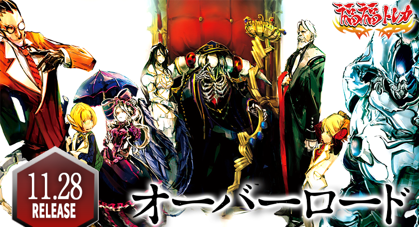 レティシア】新弾レビュー【原作 オーバーロード】 - ヴァイス 