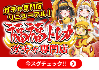 ガチャ店はこちら