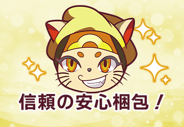 信頼の安心梱包