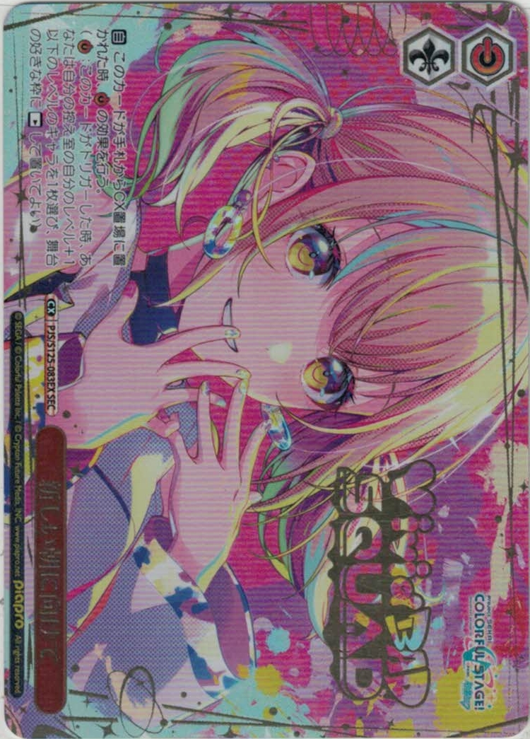 新しい朝に向けて(SEC)(PJS/S125-083EX)