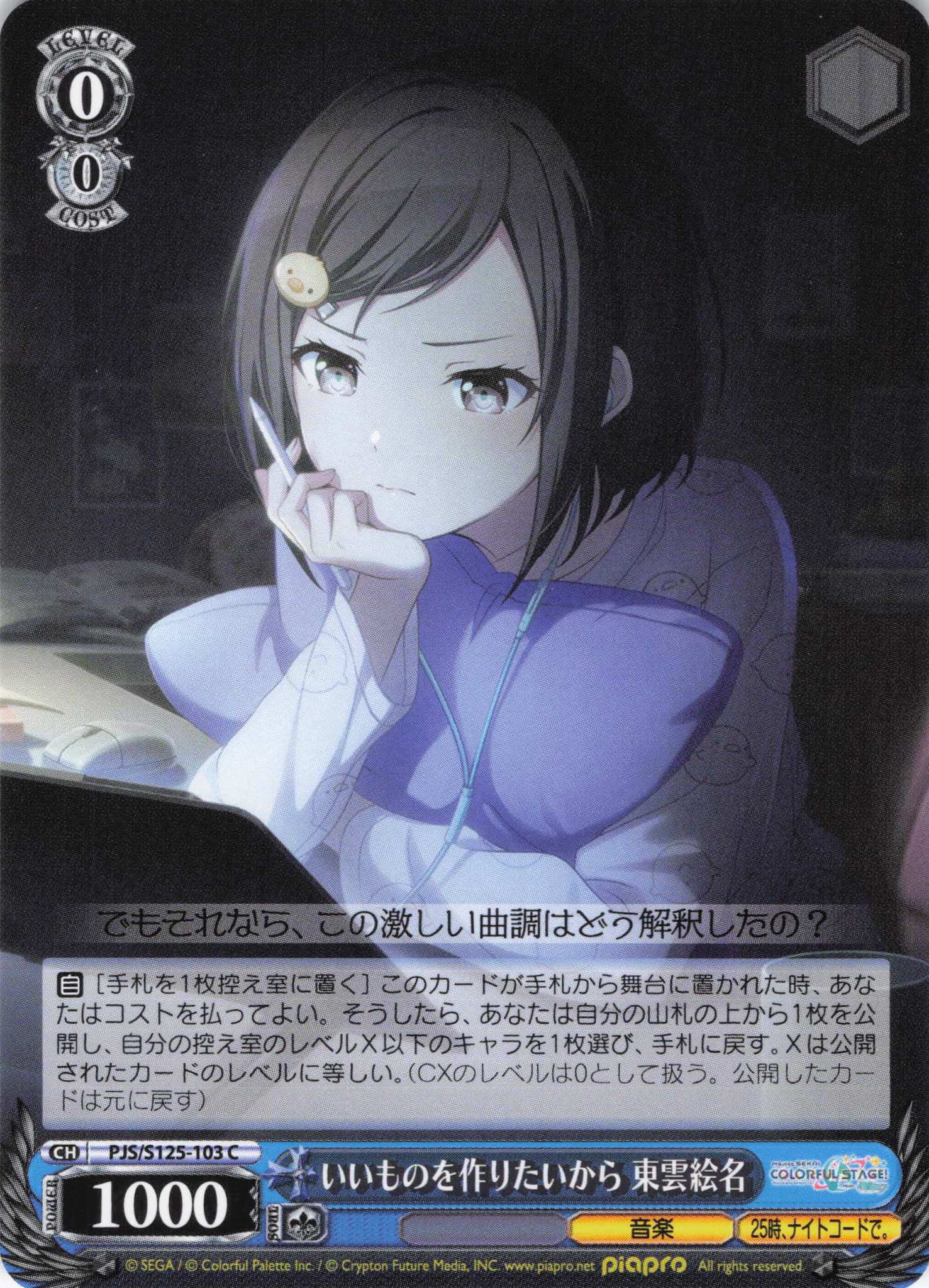 【状態B】いいものを作りたいから 東雲絵名(C)(PJS/S125-103)