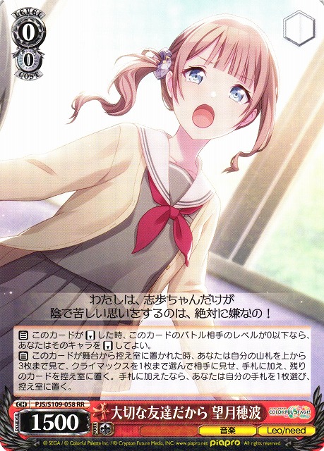 【状態B】大切な友達だから 望月穂波(PJS/S109-058)