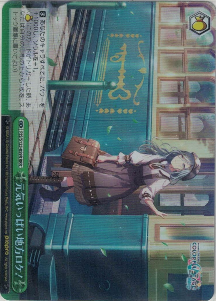 元気いっぱい地方ロケ！(RRR)(PJS/S125-059R)