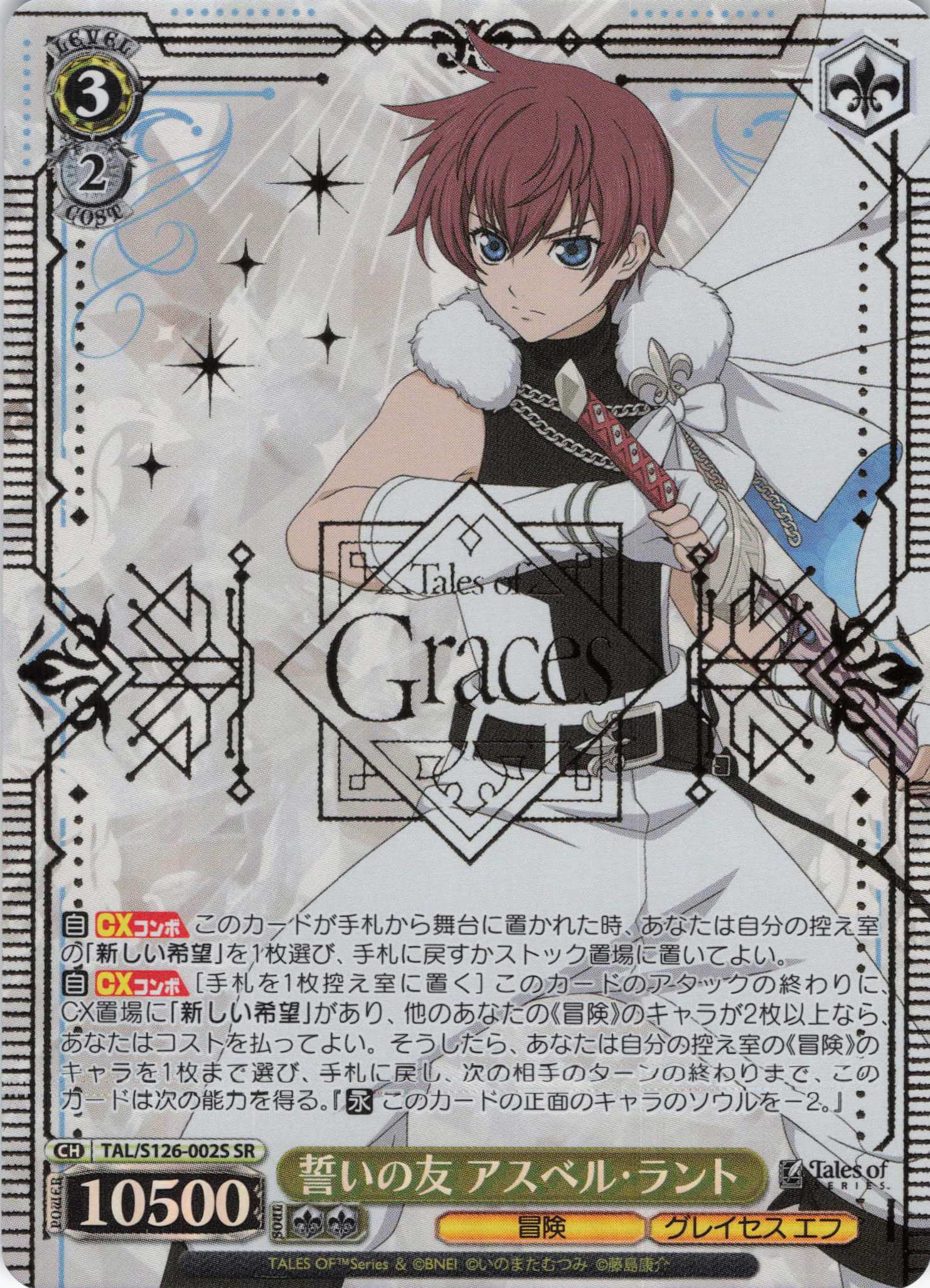 誓いの友 アスベル・ラント(SR)(TAL/S126-002S)