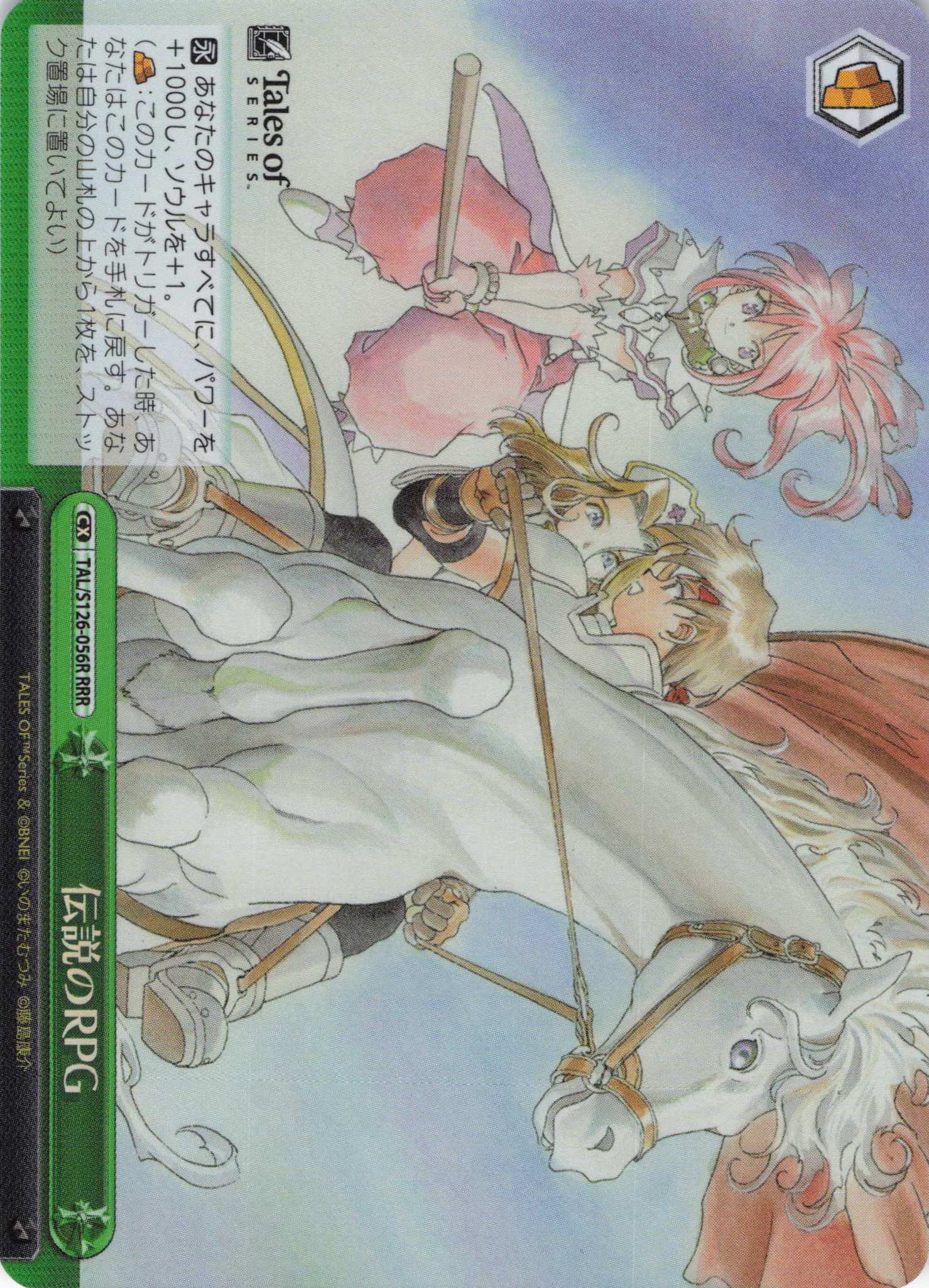 伝説のRPG(RRR)(TAL/S126-056R)