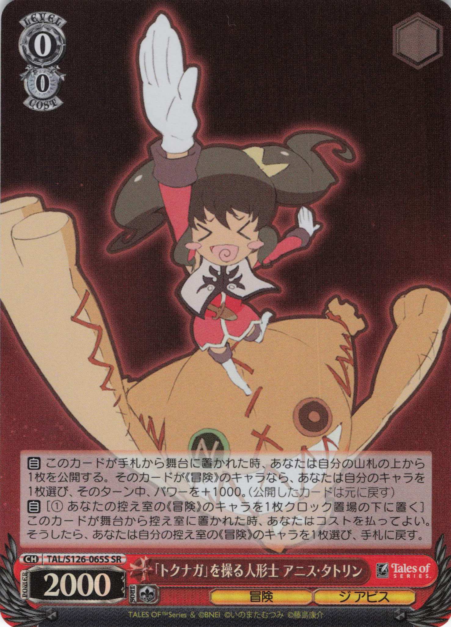 「トクナガ」を操る人形士 アニス・タトリン(SR)(TAL/S126-065S)