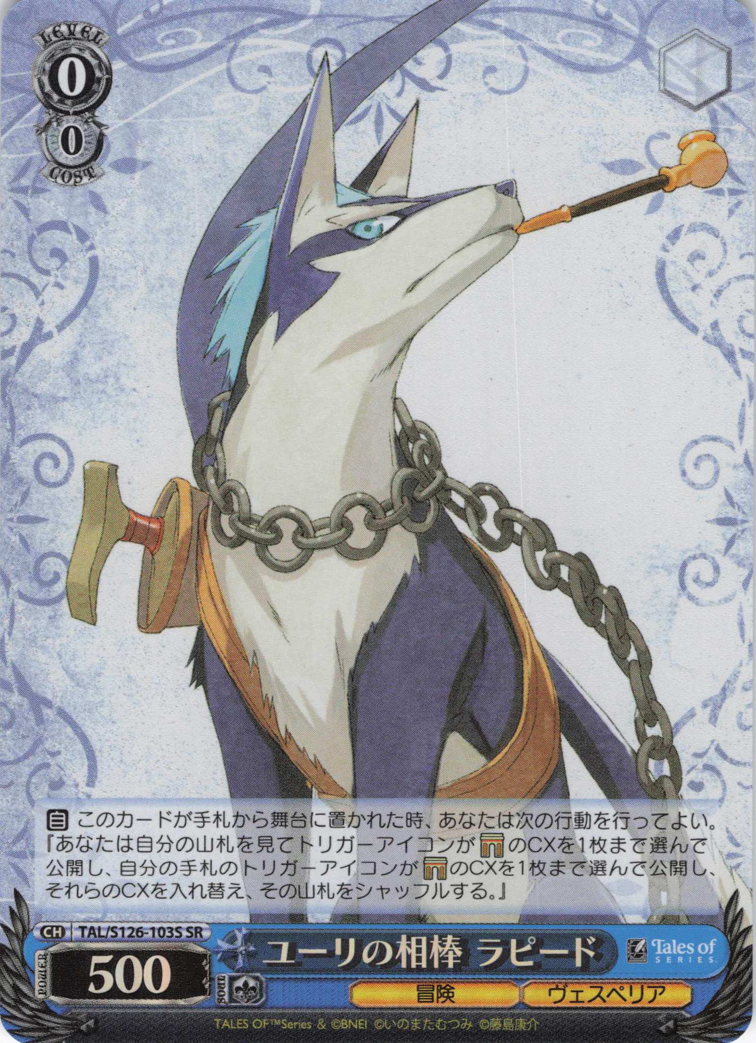 ユーリの相棒 ラピード(SR)(TAL/S126-103S)