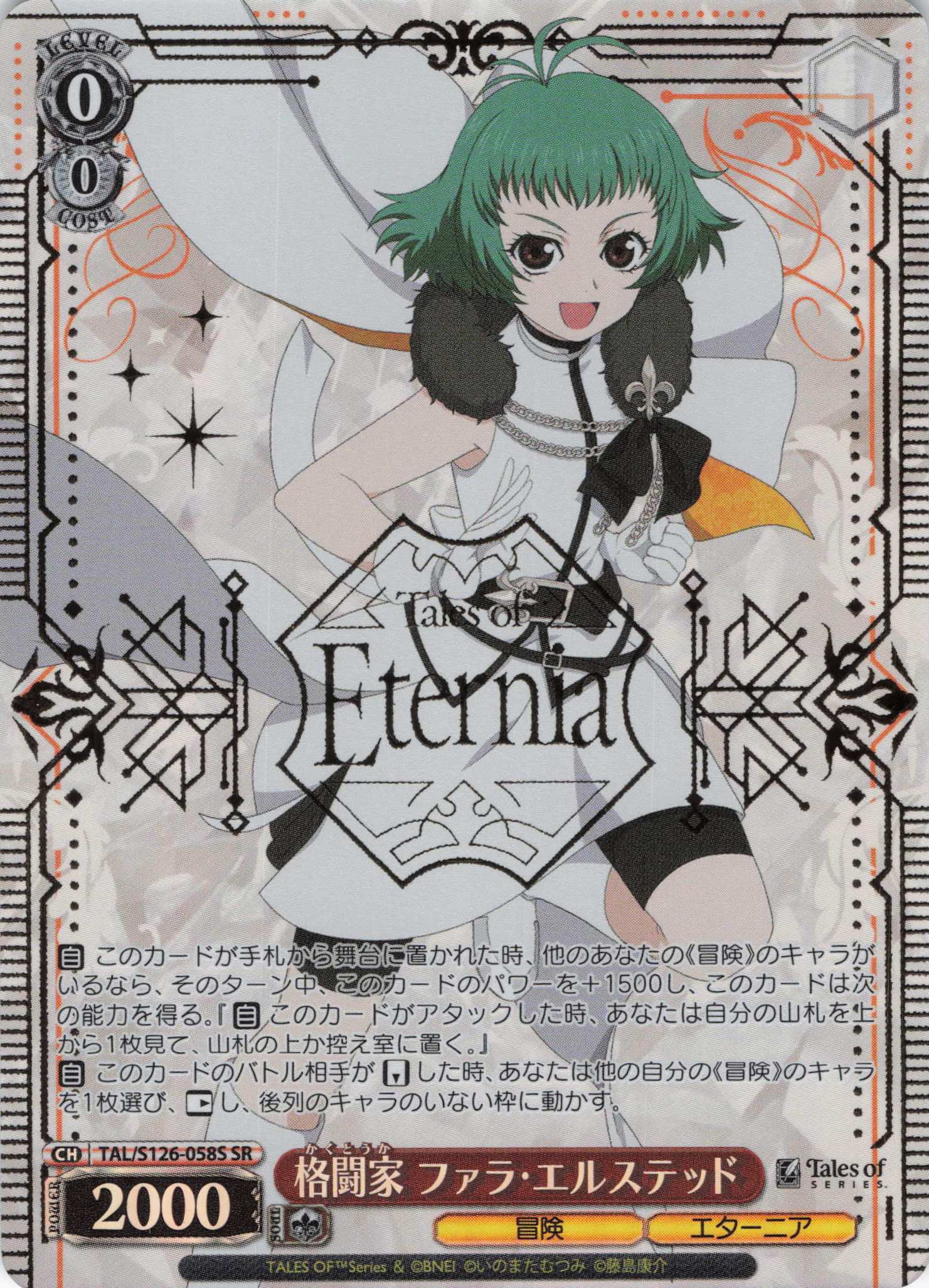 格闘家 ファラ・エルステッド(SR)(TAL/S126-058S)