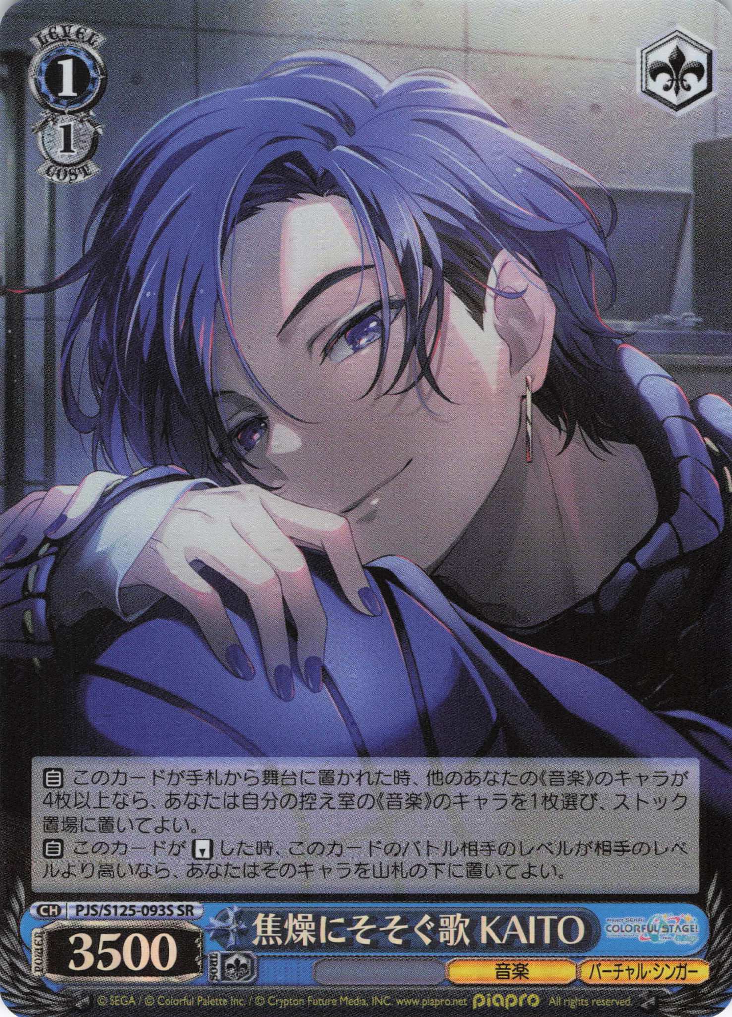 【状態B】焦燥にそそぐ歌 KAITO(SR)(PJS/S125-093S)