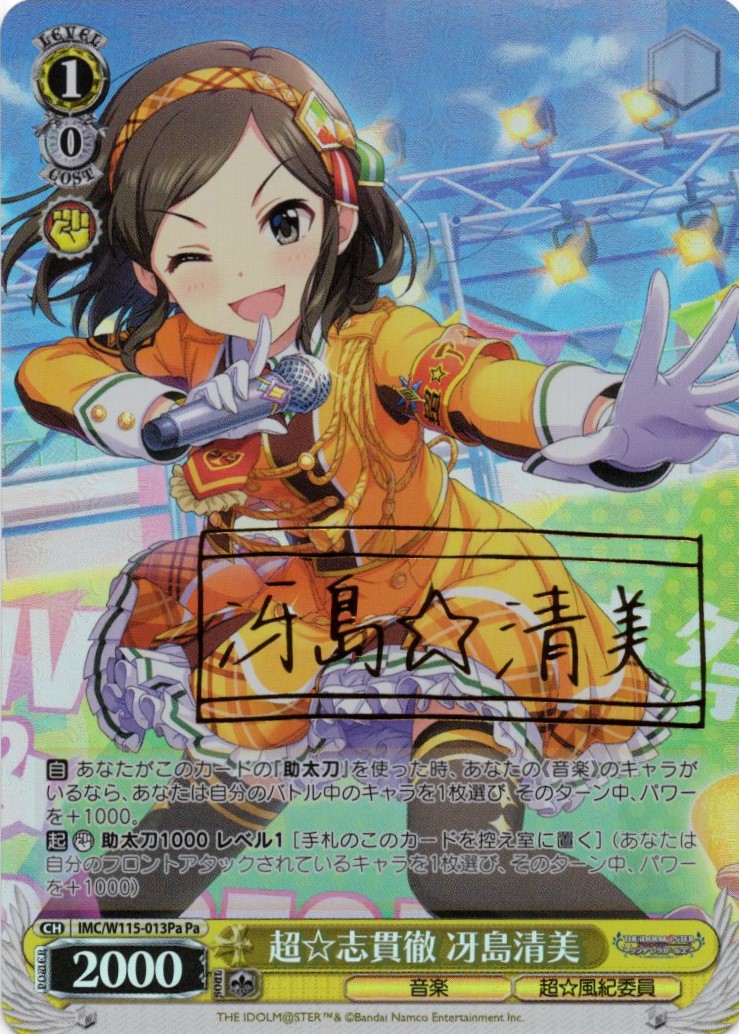 【状態B】超☆志貫徹 冴島清美(Pa)(IMC/W115-013Pa)