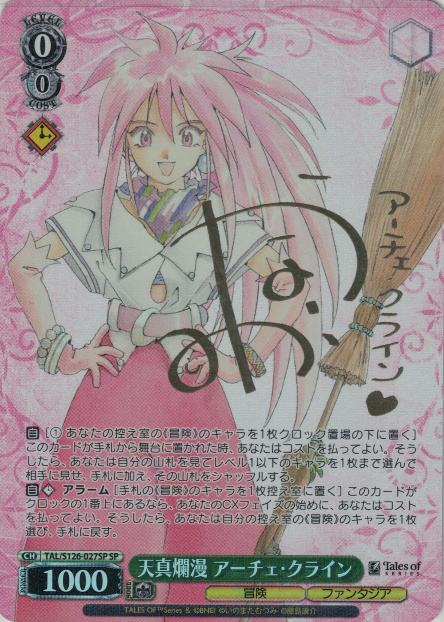 天真爛漫 アーチェ・クライン(SP)(TAL/S126-027SP)