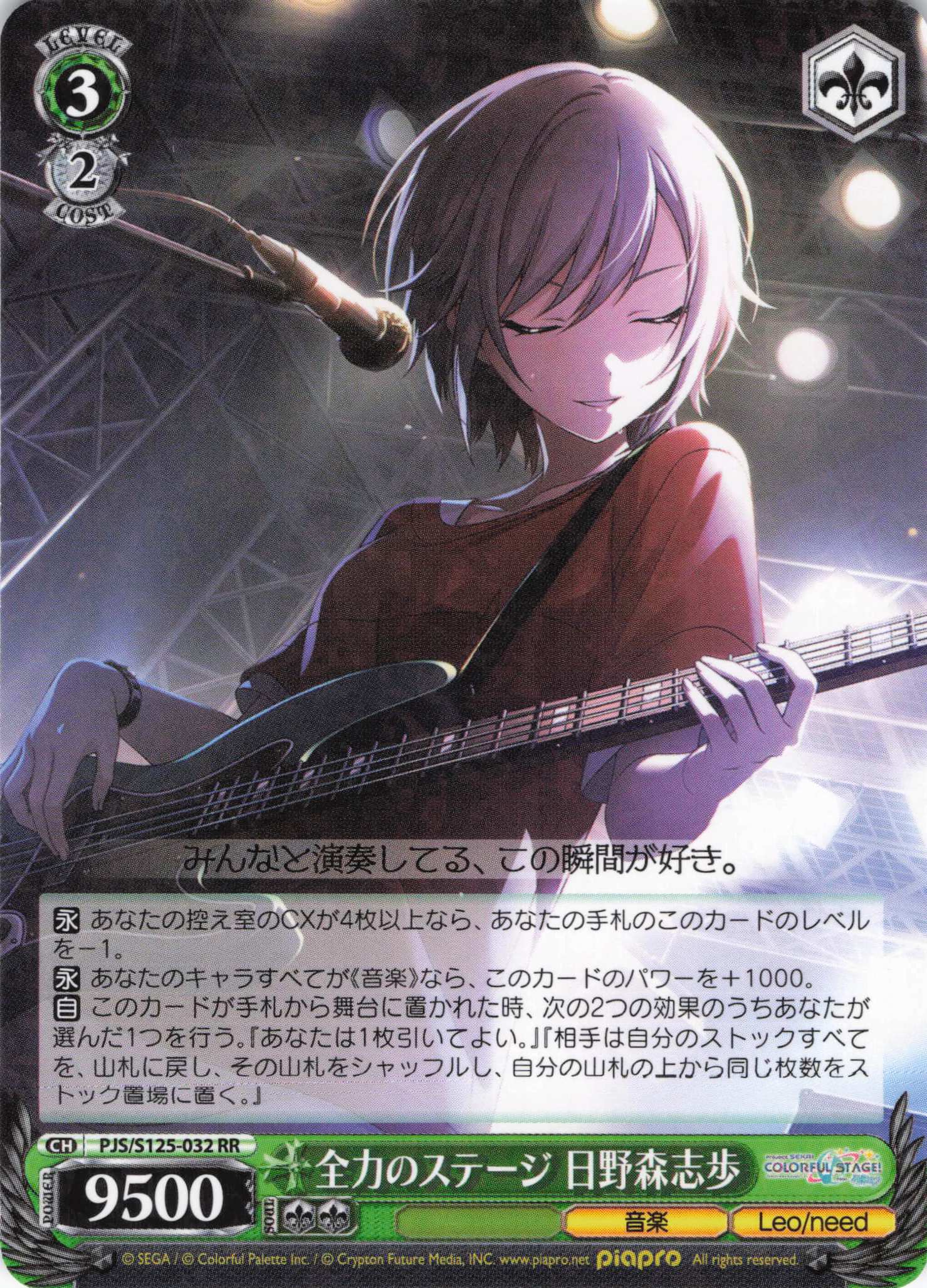 【状態C】全力のステージ 日野森志歩(RR)(PJS/S125-032)