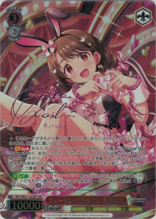 フォーリン・パラダイス 島村卯月(SSP)(IMC/WE51-42SSP)