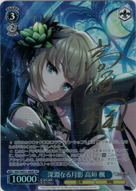 深淵なる月影 高垣 楓(SP)(IMC/WE51-66SP)