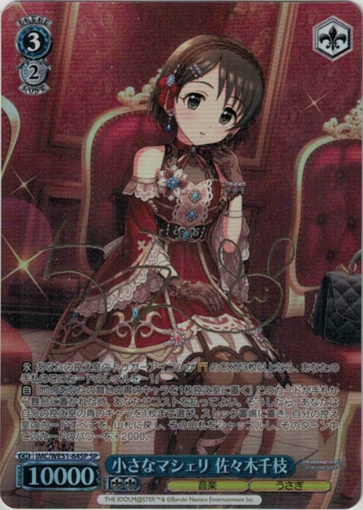 小さなマシェリ 佐々木千枝(SP)(IMC/WE51-64SP)