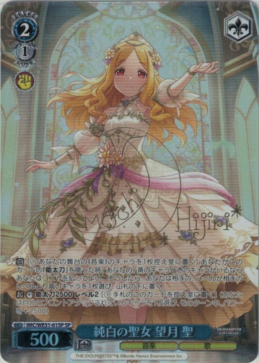 純白の聖女 望月 聖(SP)(IMC/WE51-61SP)
