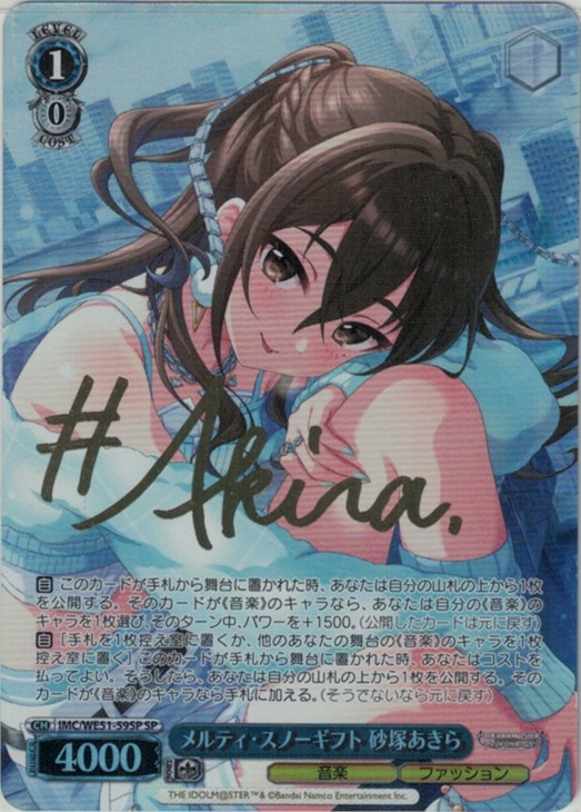 メルティ・スノーギフト 砂塚あきら(SP)(IMC/WE51-59SP)