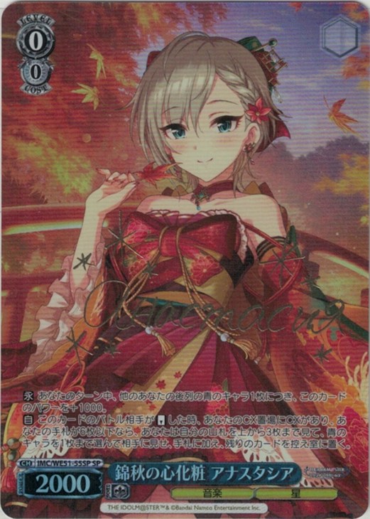 錦秋の心化粧 アナスタシア(SP)(IMC/WE51-55SP)