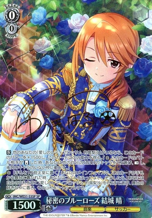 秘密のブルーローズ 結城 晴(SP)(IMC/WE51-53SP)
