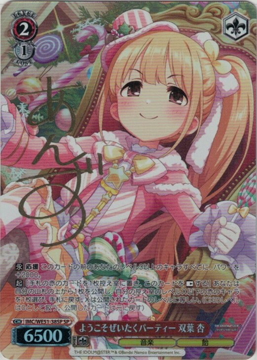 ようこそぜいたくパーティー 双葉 杏(SP)(IMC/WE51-38SP)