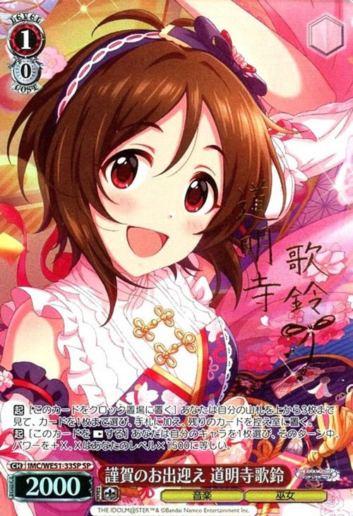 謹賀のお出迎え 道明寺歌鈴(SP)(IMC/WE51-33SP)