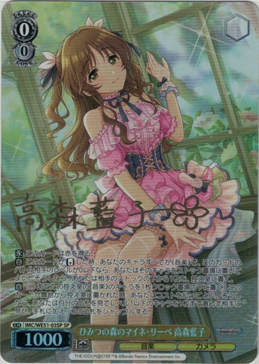 ひみつの森のマイネ・リーベ 高森藍子(SP)(IMC/WE51-03SP)