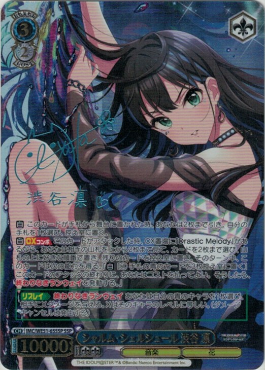 シャルム・シェルシュール 渋谷 凛(SSP)(IMC/WE51-65SSP)