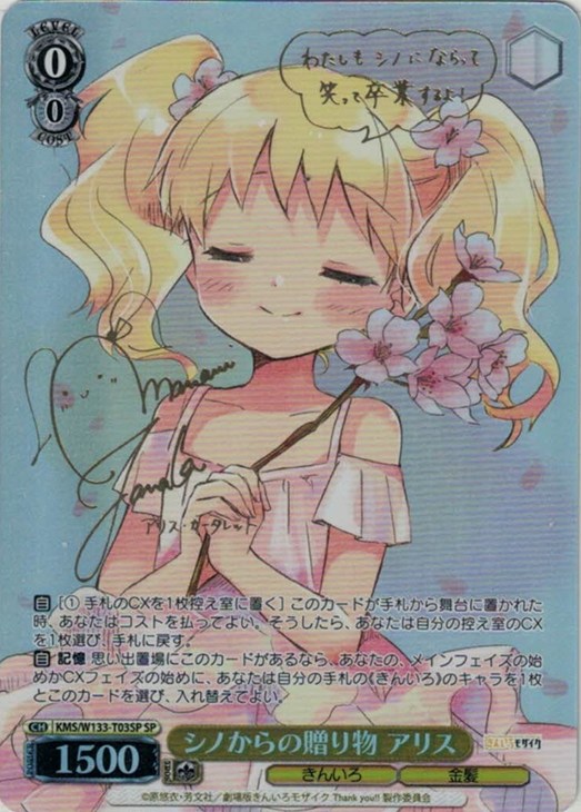 シノからの贈り物 アリス(SP)(KMS/W133-T03SP)