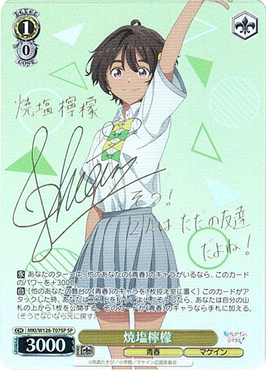 焼塩檸檬(SP)(MKI/W126-T07SP)