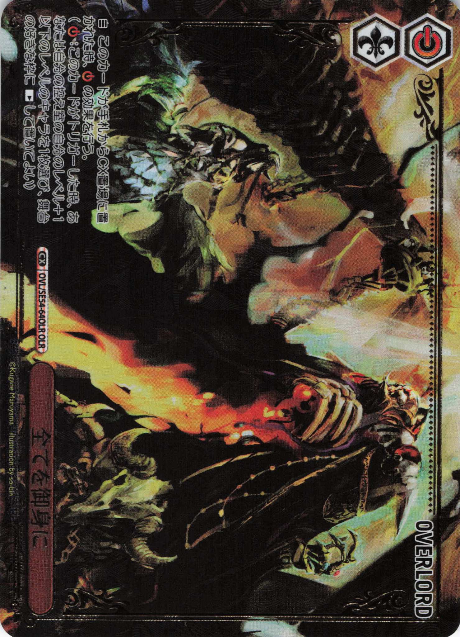 【状態B】全てを御身に(OLR)(OVL/SE54-64OLR)