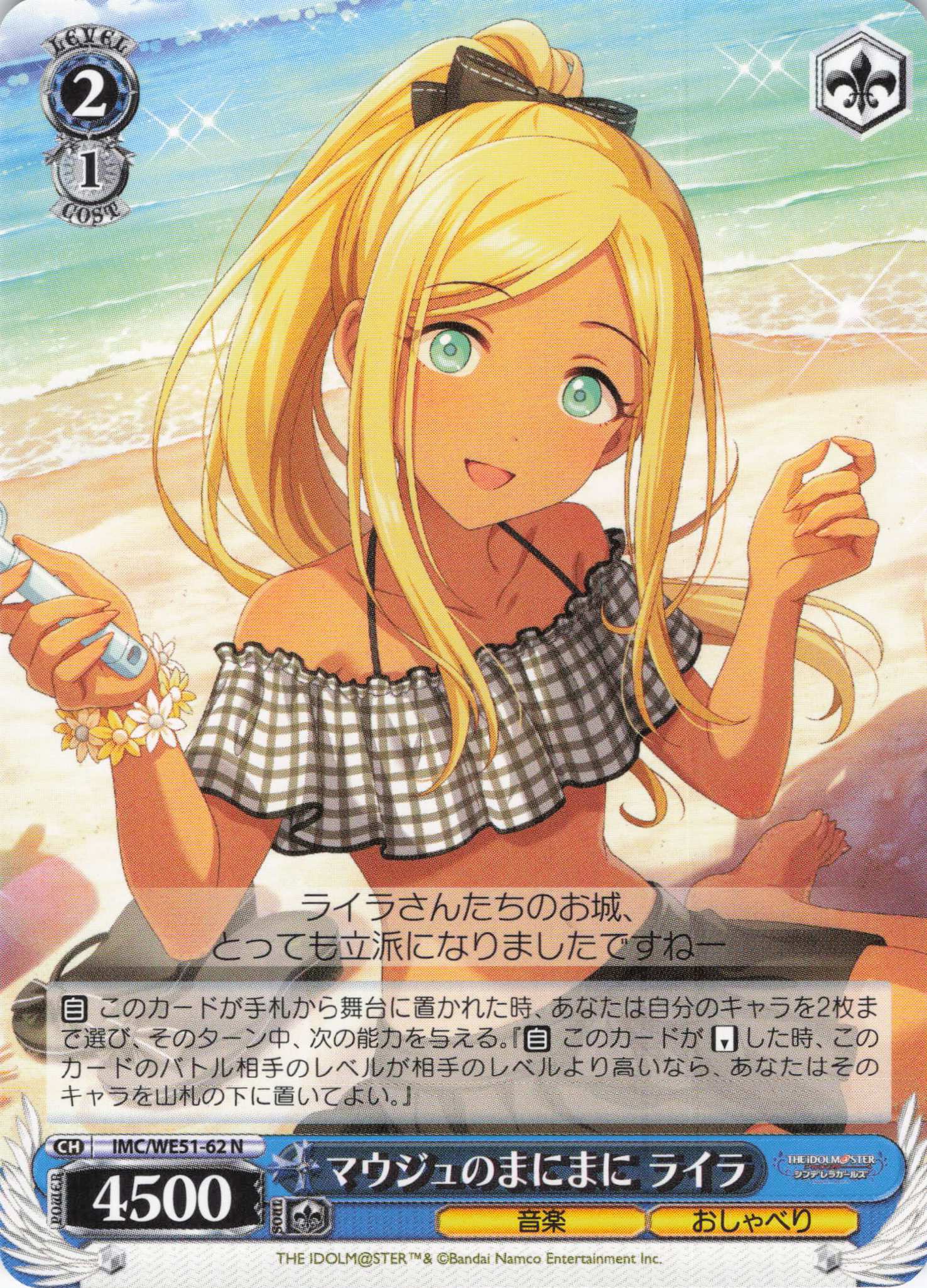 【状態B】マウジュのまにまに ライラ(N)(IMC/WE51-62)