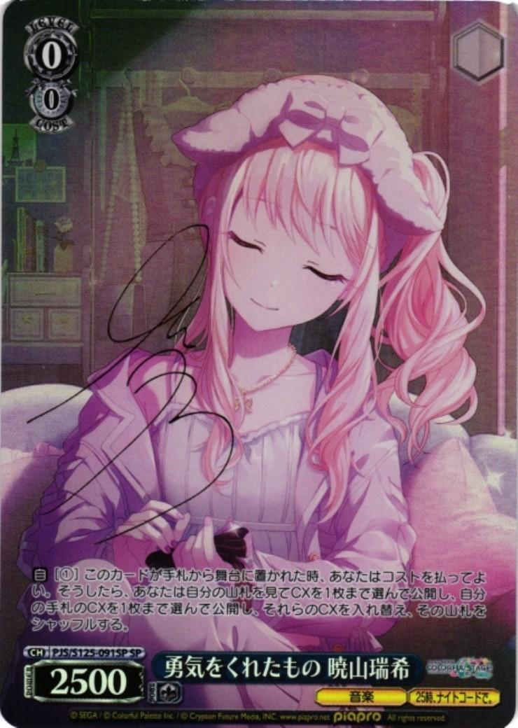 勇気をくれたもの 暁山瑞希(SP)(PJS/S125-091SP)