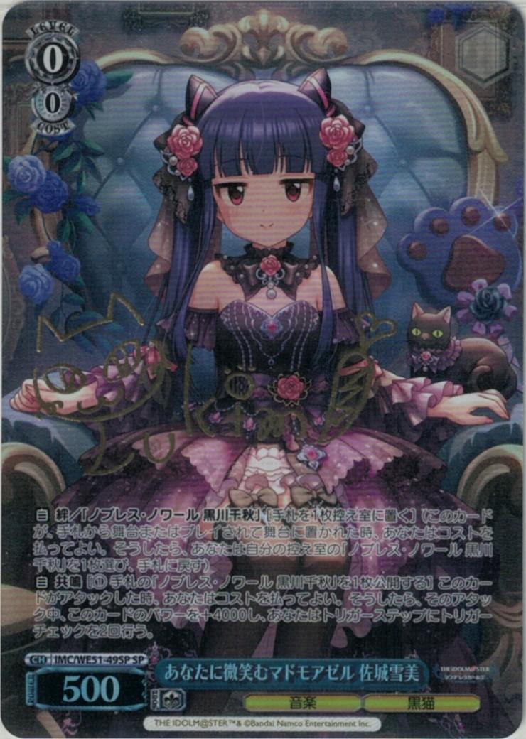 あなたに微笑むマドモアゼル 佐城雪美(SP)(IMC/WE51-49SP)