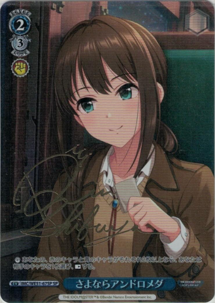 さよならアンドロメダ(SP)(IMC/WE51-67SP)