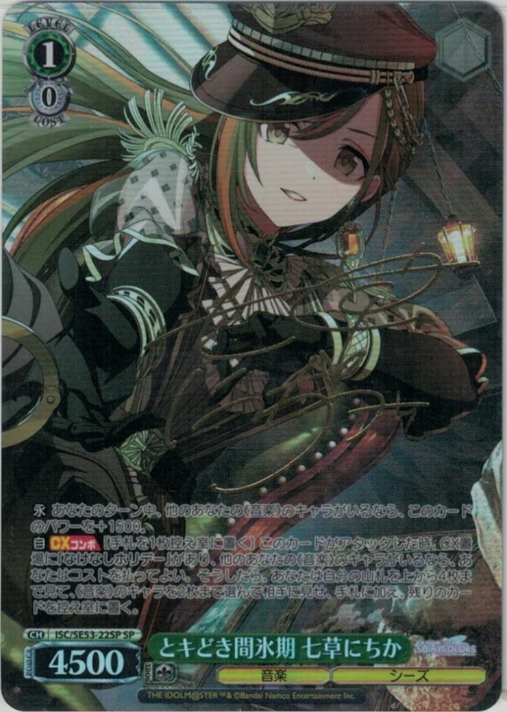 とキどき間氷期 七草にちか(SP)(ISC/SE53-22SP)