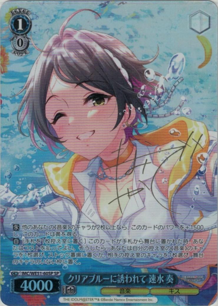 クリアブルーに誘われて 速水 奏(SP)(IMC/WE51-60SP)