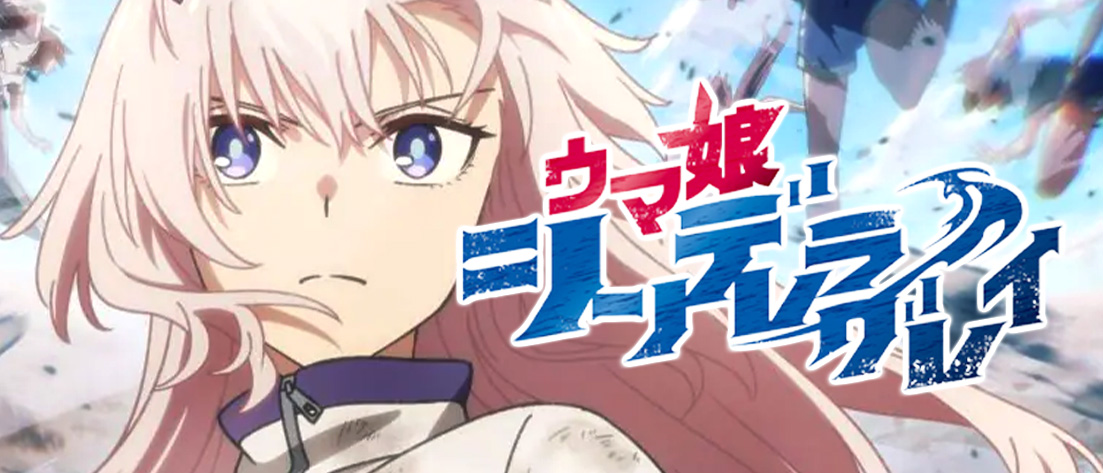 【W134】アニメ『ウマ娘 シンデレラグレイ』