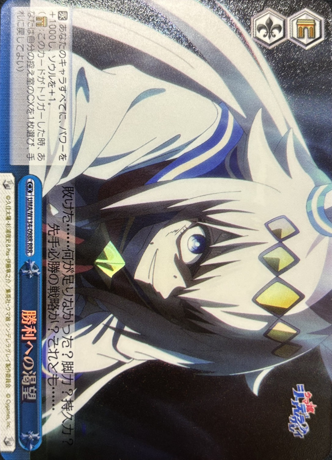 勝利への渇望(RRR)(UMA/W134-098R)