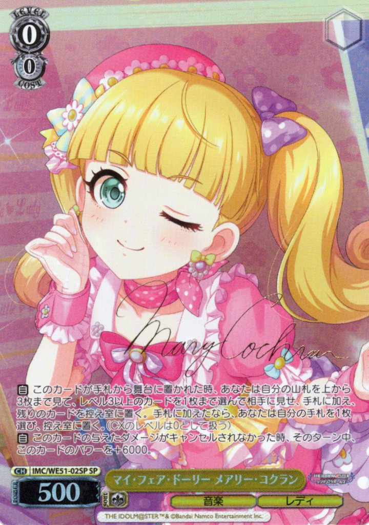 マイ・フェア・ドーリー メアリー・コクラン(SP)(IMC/WE51-02SP)