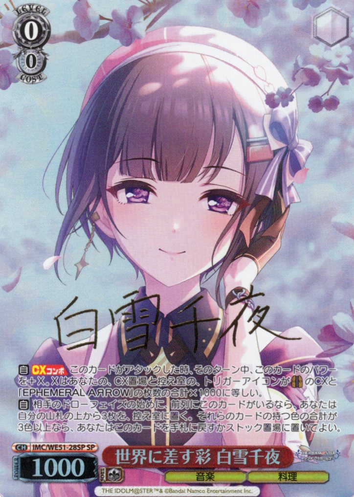 世界に差す彩 白雪千夜(SP)(IMC/WE51-28SP)