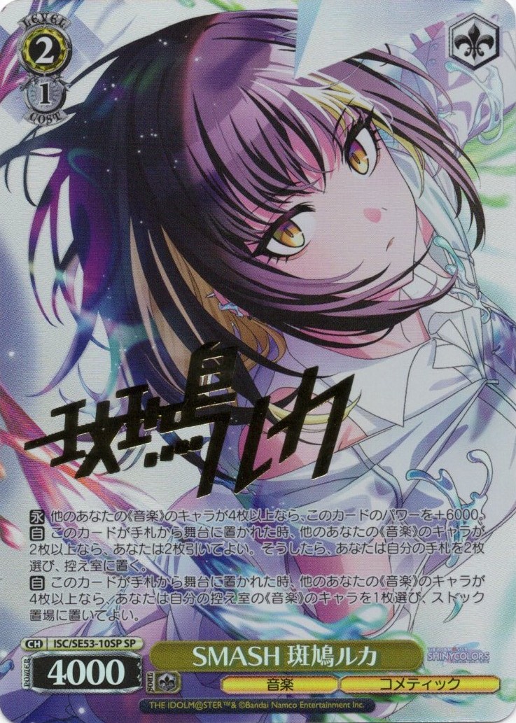 SMASH 斑鳩ルカ(SP)(ISC/SE53-10SP)