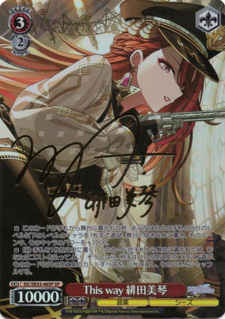 This way 緋田美琴(SP)(ISC/SE53-46SP)