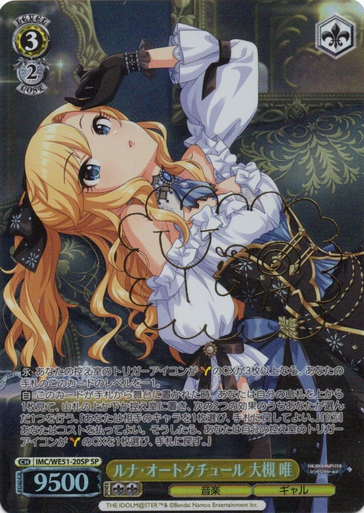 ルナ・オートクチュール 大槻 唯(SP)(IMC/WE51-20SP)