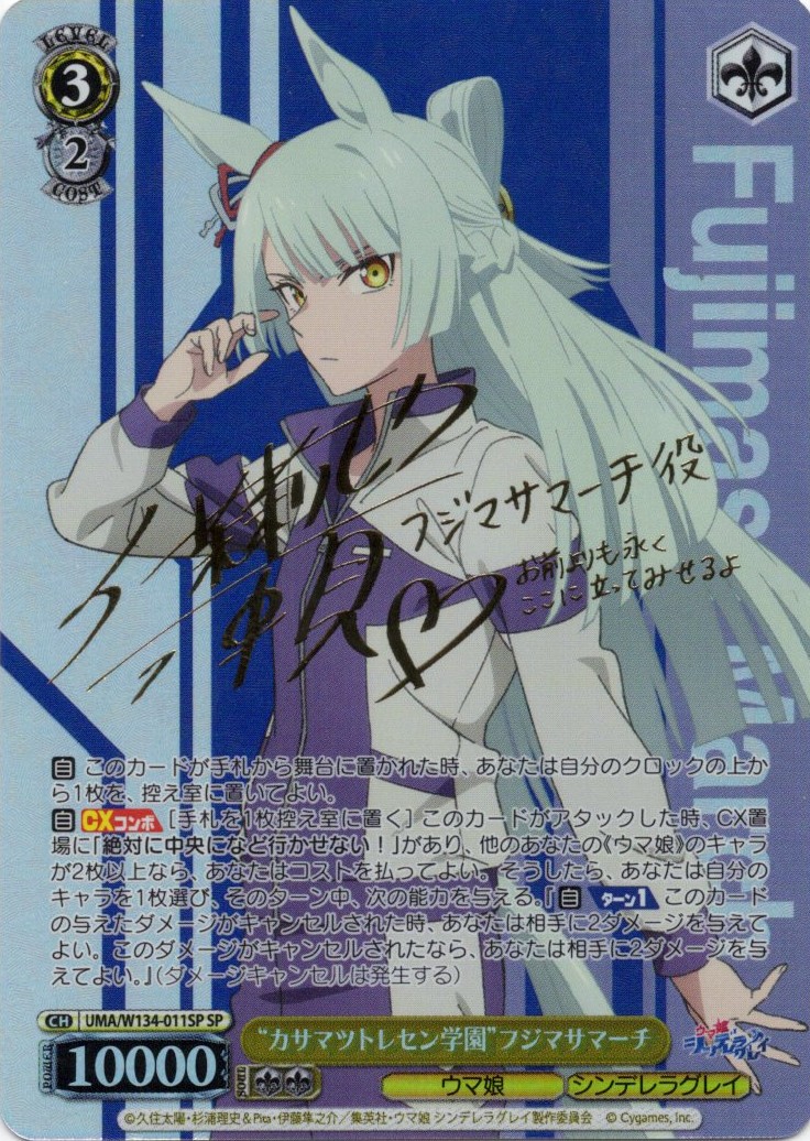 “カサマツトレセン学園”フジマサマーチ(SP)(UMA/W134-011SP)