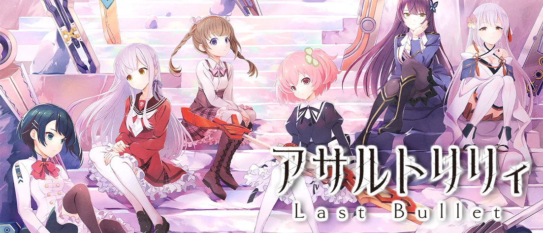 【S127】アサルトリリィ Last Bullet