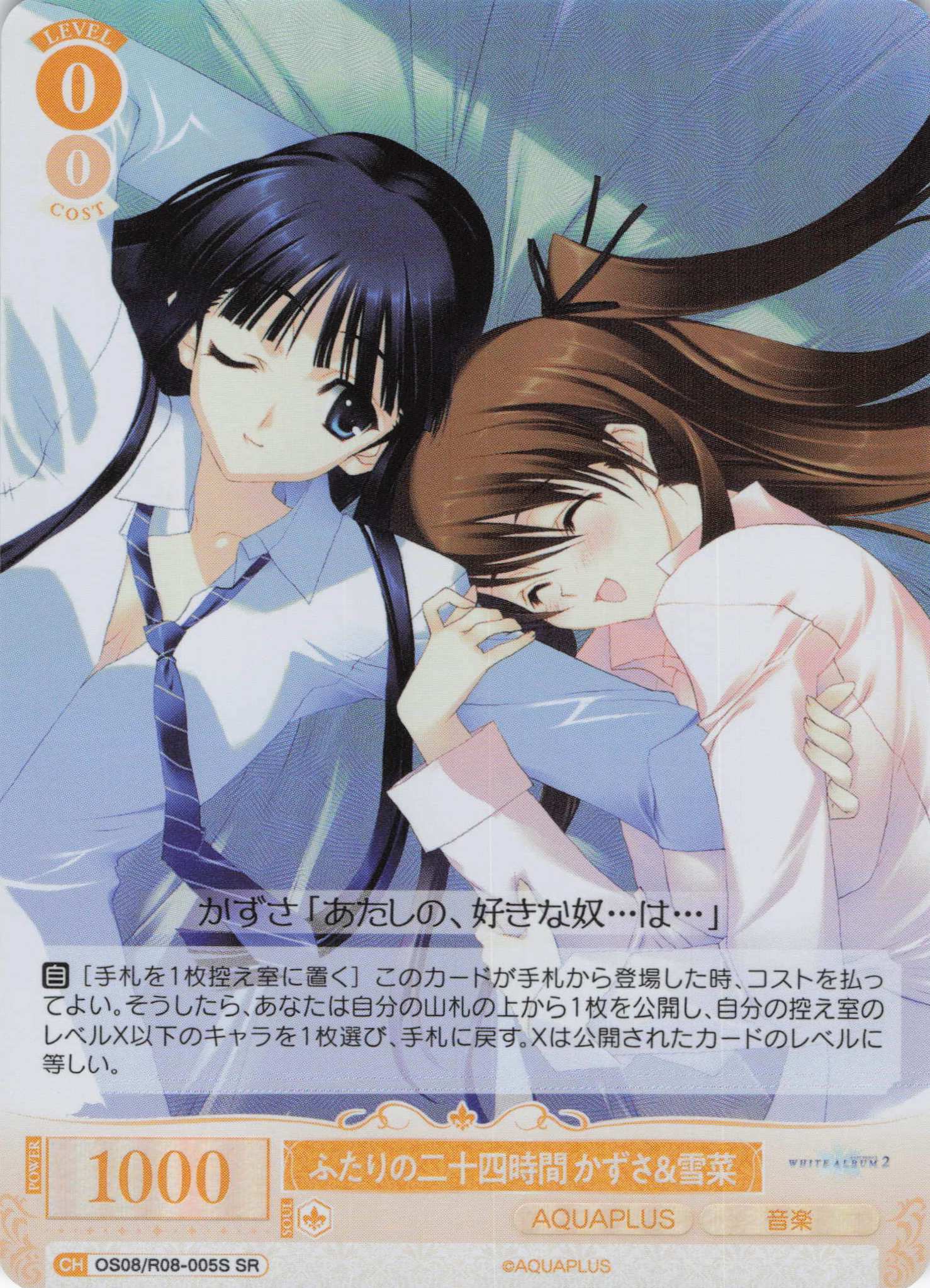 ふたりの二十四時間 かずさ＆雪菜(SR)(OS08/R08-005S)