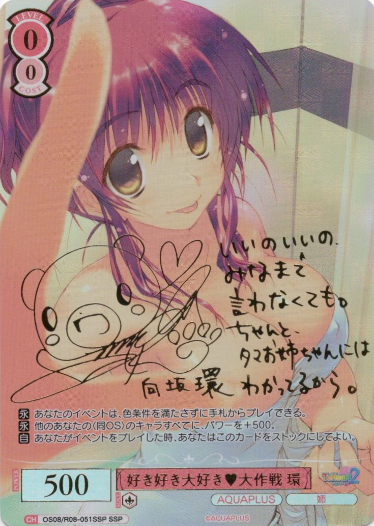 好き好き大好き?大作戦 環(SSP)(OS08/R08-051SSP)