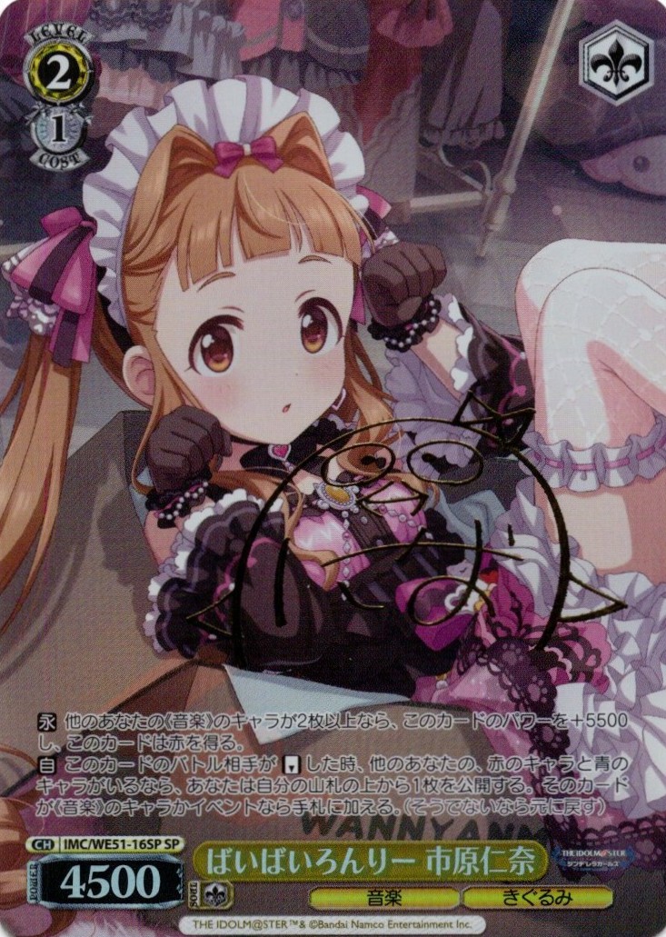 ばいばいろんりー 市原仁奈(SP)(IMC/WE51-16SP)