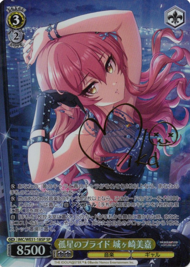 孤星のプライド 城ヶ崎美嘉(SP)(IMC/WE51-18SP)