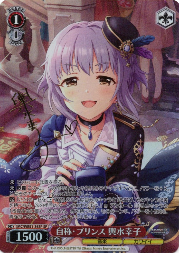 自称・プリンス 輿水幸子(SP)(IMC/WE51-36SP)